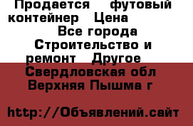 Продается 40-футовый контейнер › Цена ­ 110 000 - Все города Строительство и ремонт » Другое   . Свердловская обл.,Верхняя Пышма г.